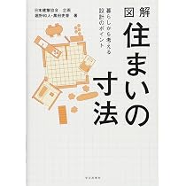 図解住まいの寸法 | 堀野 和人, 黑田 吏香, 日本建築協会 |本 | 通販